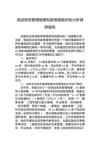 流动党员管理制度和政策措施评估分析调研报告