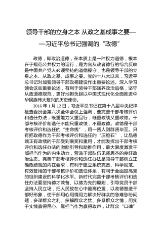领导干部的立身之本从政之基成事之要——习近平总书记强调的“政德”