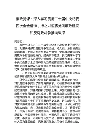 廉政党课：深入学习贯彻二十届中央纪委四次全会精神，持之以恒将党风廉政建设和反腐败斗争推向纵深