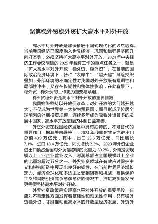聚焦稳外贸稳外资扩大高水平对外开放
