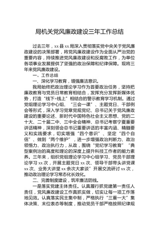 局机关党风廉政建设三年工作总结