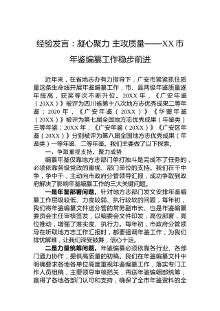 经验发言：凝心聚力主攻质量——XX市年鉴编纂工作稳步前进