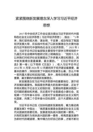 紧紧围绕新发展理念深入学习习近平经济思想