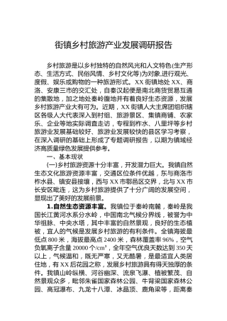 街镇乡村旅游产业发展调研报告