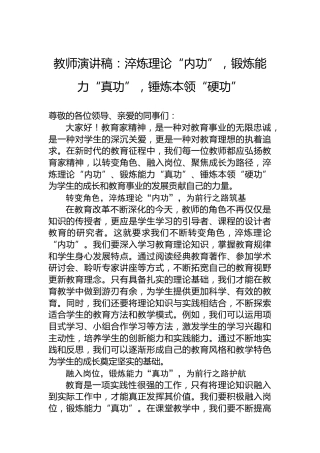 教师演讲稿：淬炼理论“内功”，锻炼能力“真功”，锤炼本领“硬功”