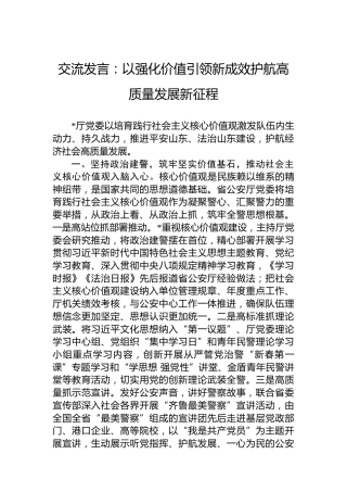 交流发言：以强化价值引领新成效护航高质量发展新征程