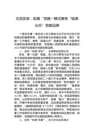 交流发言：拓展“党建”模式擦亮“陆港尖兵”党建品牌