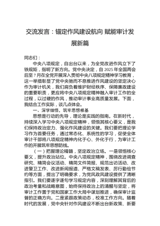 交流发言：锚定作风建设航向赋能审计发展新篇