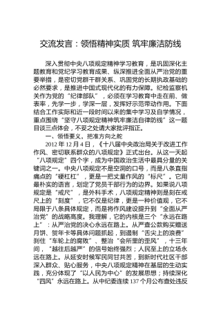 交流发言：领悟精神实质筑牢廉洁防线