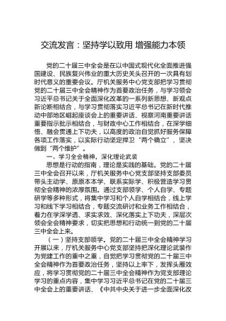 交流发言：坚持学以致用增强能力本领