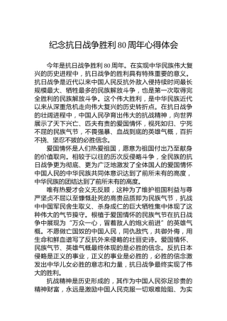 纪念抗日战争胜利80周年心得体会