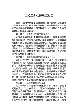 纪检培训心得总结报告