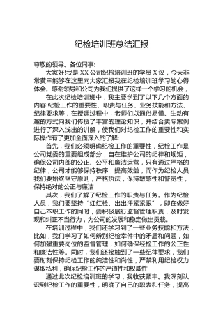 纪检培训班总结汇报