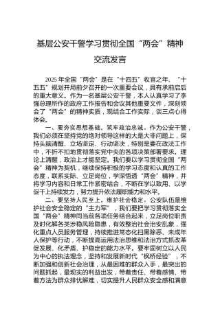 基层公安干警学习贯彻全国“两会”精神交流发言