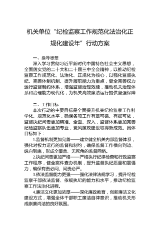 机关单位“纪检监察工作规范化法治化正规化建设年”行动方案