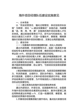 海外项目经理队伍建设实施意见