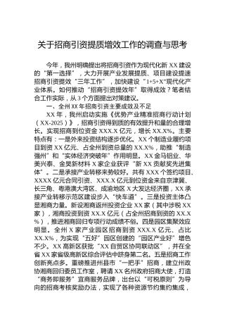 关于招商引资提质增效工作的调查与思考