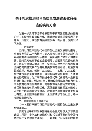 关于扎实推进教育高质量发展建设教育强省的实施方案