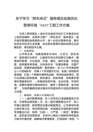 关于学习“胖东来式”服务理念实施优化营商环境“6433”工程工作方案