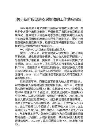 关于新阶段促进农民增收的工作情况报告