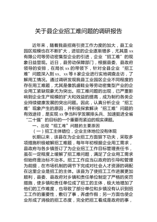 关于县企业招工难问题的调研报告
