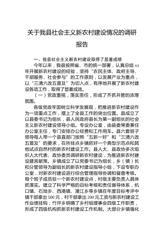 关于我县社会主义新农村建设情况的调研报告