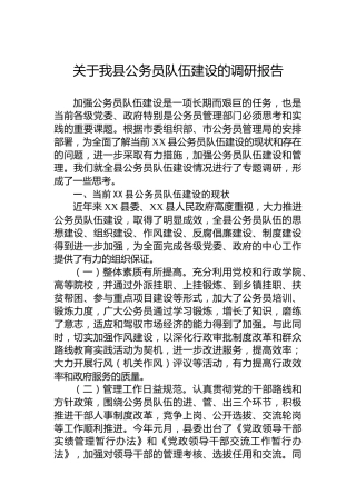 关于我县公务员队伍建设的调研报告