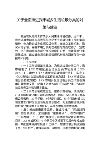 关于全面推进我市城乡生活垃圾分类的对策与建议