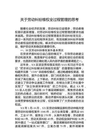 关于劳动纠纷维权全过程管理的思考