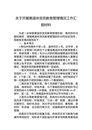 关于开展离退休党员教育管理情况工作汇报材料