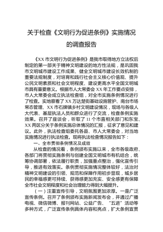 关于检查《文明行为促进条例》实施情况的调查报告