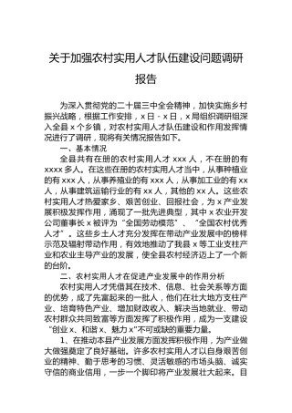 关于加强农村实用人才队伍建设问题调研报告