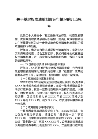 关于基层权责清单制度运行情况的几点思考