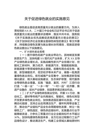 关于促进绿色就业的实施意见