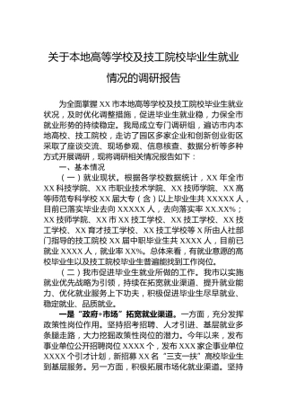 关于本地高等学校及技工院校毕业生就业情况的调研报告