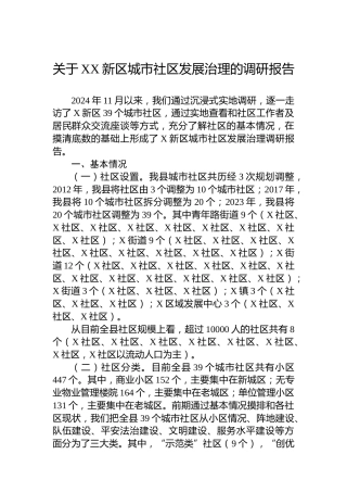 关于XX新区城市社区发展治理的调研报告