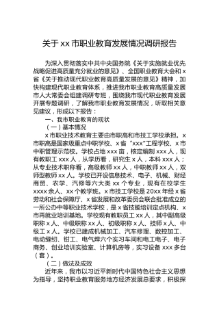 关于xx市职业教育发展情况调研报告