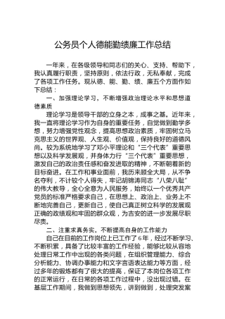 公务员个人德能勤绩廉工作总结