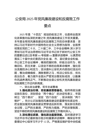 公安局2025年党风廉政建设和反腐败工作要点