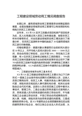 工程建设领域劳动用工情况调查报告