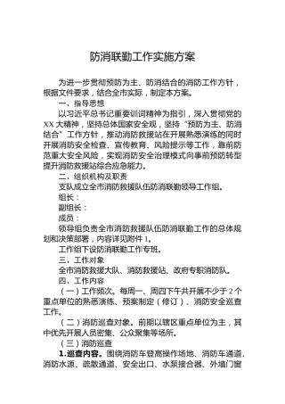 防消联勤工作实施方案