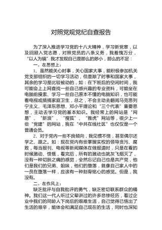 对照党规党纪自查报告