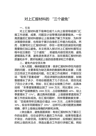 对上汇报材料的“三个避免”
