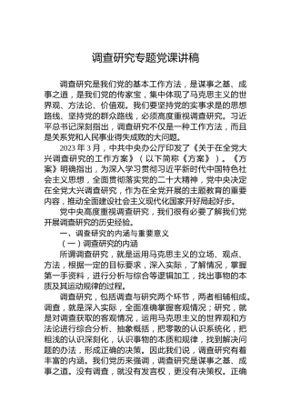 调查研究专题党课讲稿