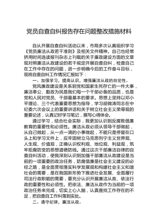 党员自查自纠报告存在问题整改措施材料