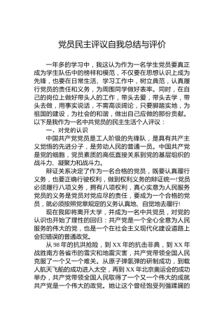 党员民主评议自我总结与评价
