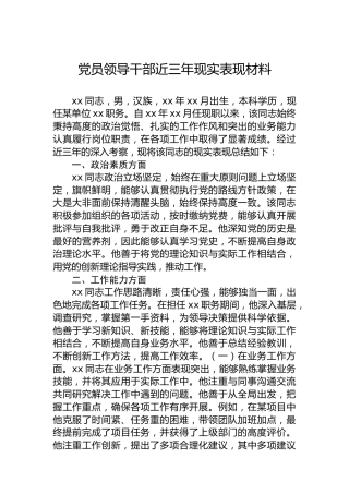 党员领导干部近三年现实表现材料