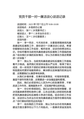 党员干部一对一廉洁谈心谈话记录