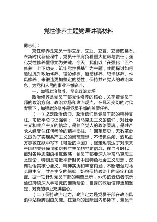 党性修养主题党课讲稿材料