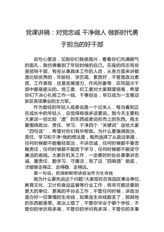 党课讲稿：对党忠诚干净做人做新时代勇于担当的好干部